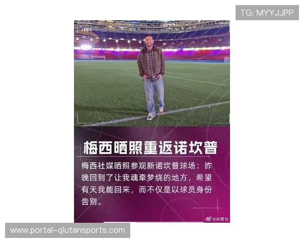 梅西诺坎普拍照引关注，巴萨官方欢迎回家